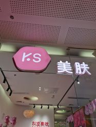 -KS科逆美肤祛痘