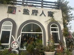 -懒人盐府人家(安贞店)