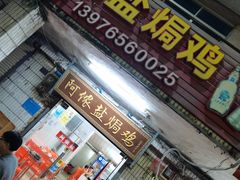 -阿侬盐焗鸡(清澜店)