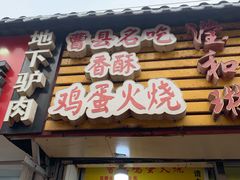 门面-曹县名吃香酥鸡蛋火烧(芙蓉街店)