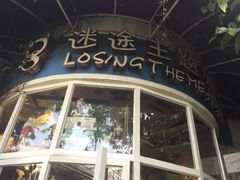 -广州迷途主题旅馆(海珠广场店)