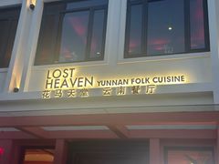 -花马天堂云南餐厅 Lost Heaven(外滩店)