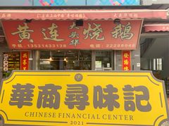 门面-黄连大头华烧鹅店(大良店)