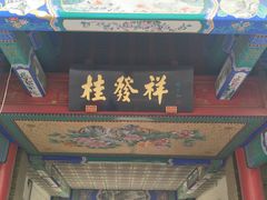 门面-桂发祥·直营(下瓦房店)