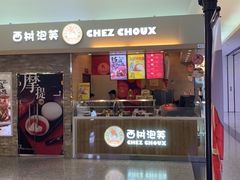 门面-西树泡芙(北京金源2店)
