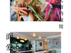 -面爱面 - 老北京炸酱面(前门店)