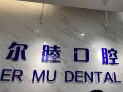 -深圳尔睦丽沙口腔门诊部(丽沙花都店)