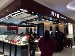 iphone_upload_pic-周大福CHOW TAI FOOK传承珠宝店(石路国际商城店)