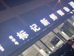 -标记美食新鲜猪杂(兴南大道店)
