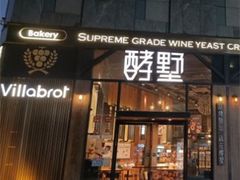 门面-酵墅·红酒酵母面包(羲和广场店)