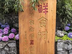 -田园印象·成都土菜院子(华阳店)