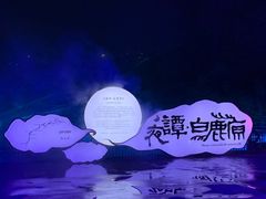 -白鹿原影视城