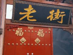 -渭南桃花源民俗文化园