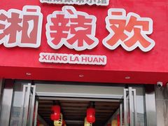 门面-湘辣欢·湖南家常小馆