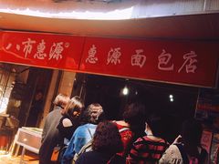 -惠源面包店(开禾路店)