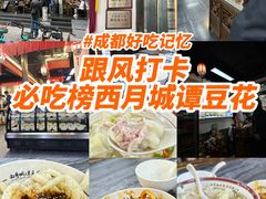-西月城谭豆花(春熙路店)