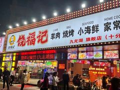 门面-饶福记·南昌烧烤大排档(九龙湖土著店)