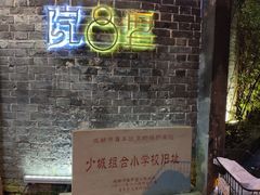 -院8里·少城记忆老川菜(宽窄巷子店)