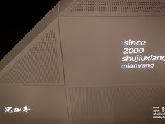 -蜀九香火锅(园艺山店)