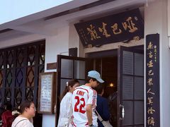-哑巴生煎(临顿路店)