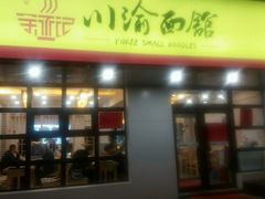 门面-余丞记川渝面馆(云峰店)