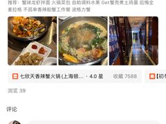 -七欣天香辣蟹火锅(上海银亿滨江店)