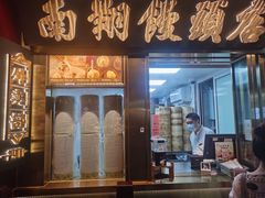 -南翔馒头店(豫园店)