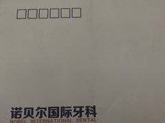 -诺贝尔一诺口腔医院(雁塔院区)