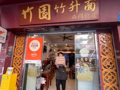 -竹园竹升面(西关总店)