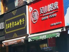门面-吴山烤禽 (吴山路店)