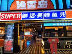 -渔香岛美蛙鱼头火锅(威清路店)