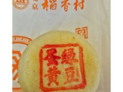 蛋黄绿豆-北京稻香村(西单购物中心店)