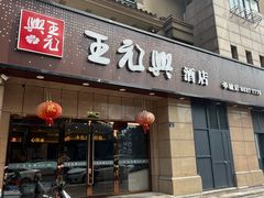 -王元兴酒楼(杭帮菜名店)