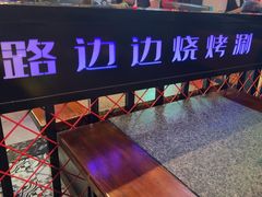 -路边边.炒菜烧烤.音乐餐厅(良乡长虹店)