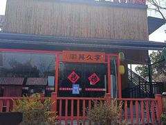 门面-回头食客-李久其家民间餐厅(望城金桥国际店)
