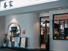 -春家·非遗手工小吃(三墩新天地店)