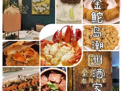 -金鮀岛潮州酒家