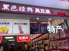 门面-黑色经典臭豆腐·湖南特产(步行街店)