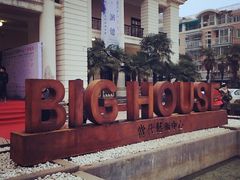 -Big House当代艺术中心