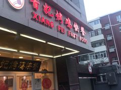 门面-香妃烤鸡(西单店)