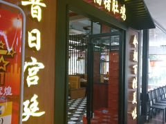 门面-淼福猪肚鸡·椰子鸡火锅(大沙地店)