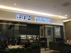 门面-畅润江小鱼·老坛子酸菜鱼(富弘广场店)