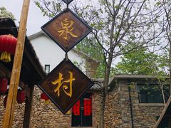 -竹泉村旅游度假区