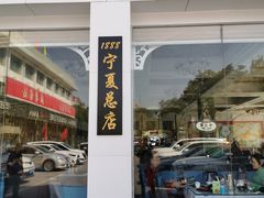 -老毛手抓·盐池滩羊非遗手抓(宁夏总店)