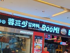 -蓉三少冒烤鸭·四川小吃集(北京首店)