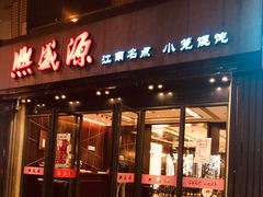 门面-熙盛源(复兴路店)