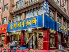 -壹阁胡羊焖饼(敦煌夜市店)