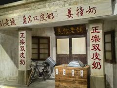 -民信老铺(双皮奶博物馆店)