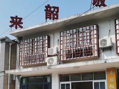 -来韶饭店