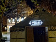 -九十九顶毡房(清河店)